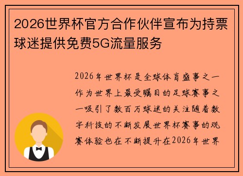 2026世界杯官方合作伙伴宣布为持票球迷提供免费5G流量服务 2026世界杯官方合作伙伴宣布为持票球迷提供免费5G流量服务