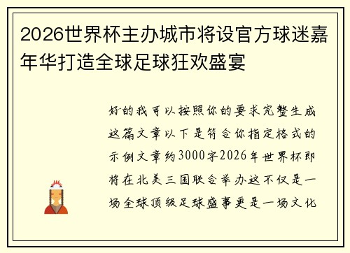2026世界杯主办城市将设官方球迷嘉年华打造全球足球狂欢盛宴
