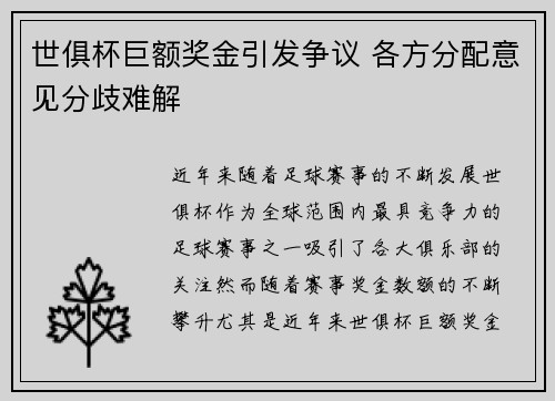 世俱杯巨额奖金引发争议 各方分配意见分歧难解 世俱杯巨额奖金引发争议 各方分配意见分歧难解