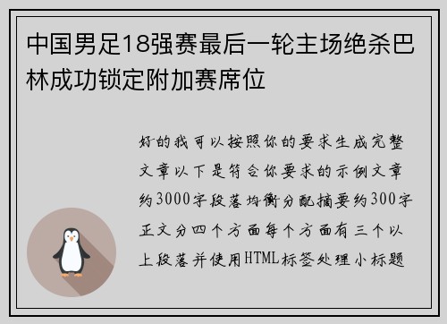 中国男足18强赛最后一轮主场绝杀巴林成功锁定附加赛席位 中国男足18强赛最后一轮主场绝杀巴林成功锁定附加赛席位