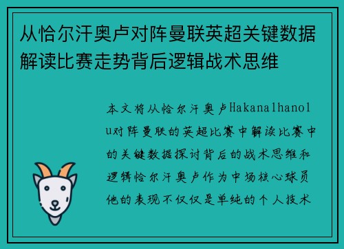 从恰尔汗奥卢对阵曼联英超关键数据解读比赛走势背后逻辑战术思维