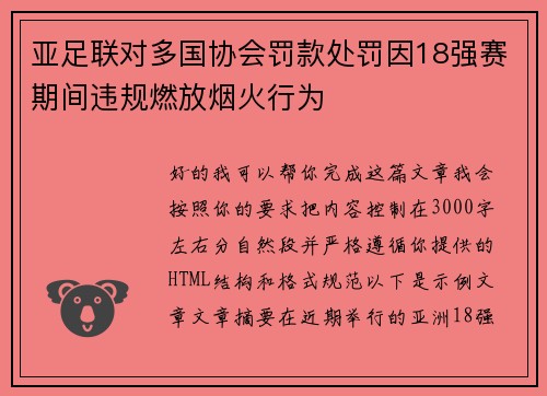 亚足联对多国协会罚款处罚因18强赛期间违规燃放烟火行为 亚足联对多国协会罚款处罚因18强赛期间违规燃放烟火行为
