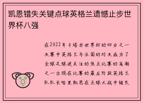 凯恩错失关键点球英格兰遗憾止步世界杯八强 凯恩错失关键点球英格兰遗憾止步世界杯八强