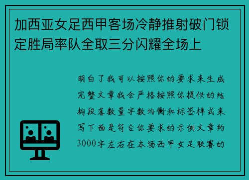 加西亚女足西甲客场冷静推射破门锁定胜局率队全取三分闪耀全场上 加西亚女足西甲客场冷静推射破门锁定胜局率队全取三分闪耀全场上