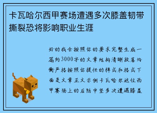 卡瓦哈尔西甲赛场遭遇多次膝盖韧带撕裂恐将影响职业生涯 卡瓦哈尔西甲赛场遭遇多次膝盖韧带撕裂恐将影响职业生涯