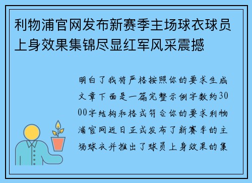 利物浦官网发布新赛季主场球衣球员上身效果集锦尽显红军风采震撼 利物浦官网发布新赛季主场球衣球员上身效果集锦尽显红军风采震撼