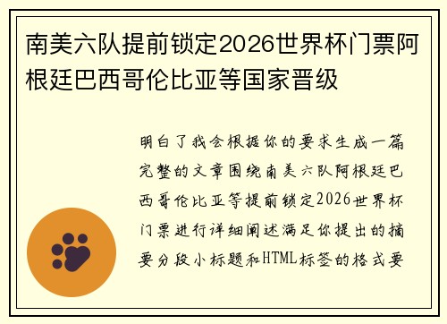 南美六队提前锁定2026世界杯门票阿根廷巴西哥伦比亚等国家晋级 南美六队提前锁定2026世界杯门票阿根廷巴西哥伦比亚等国家晋级