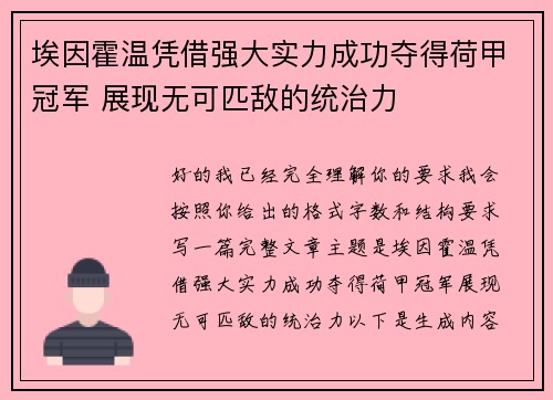 埃因霍温凭借强大实力成功夺得荷甲冠军 展现无可匹敌的统治力 埃因霍温凭借强大实力成功夺得荷甲冠军 展现无可匹敌的统治力