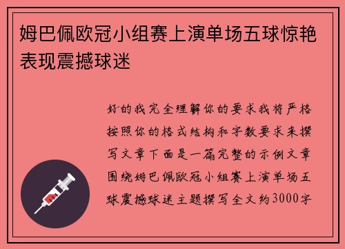姆巴佩欧冠小组赛上演单场五球惊艳表现震撼球迷 姆巴佩欧冠小组赛上演单场五球惊艳表现震撼球迷