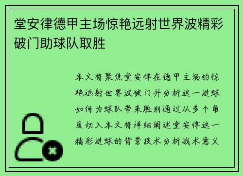 堂安律德甲主场惊艳远射世界波精彩破门助球队取胜 堂安律德甲主场惊艳远射世界波精彩破门助球队取胜