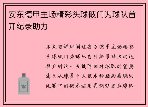 安东德甲主场精彩头球破门为球队首开纪录助力 安东德甲主场精彩头球破门为球队首开纪录助力