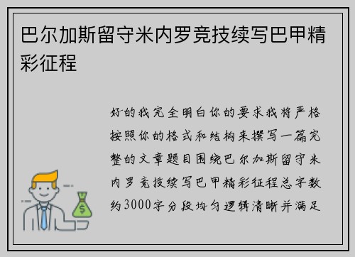 巴尔加斯留守米内罗竞技续写巴甲精彩征程 巴尔加斯留守米内罗竞技续写巴甲精彩征程