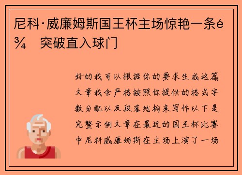 尼科·威廉姆斯国王杯主场惊艳一条龙突破直入球门 尼科·威廉姆斯国王杯主场惊艳一条龙突破直入球门