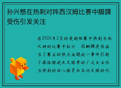 孙兴慜在热刺对阵西汉姆比赛中脚踝受伤引发关注 孙兴慜在热刺对阵西汉姆比赛中脚踝受伤引发关注