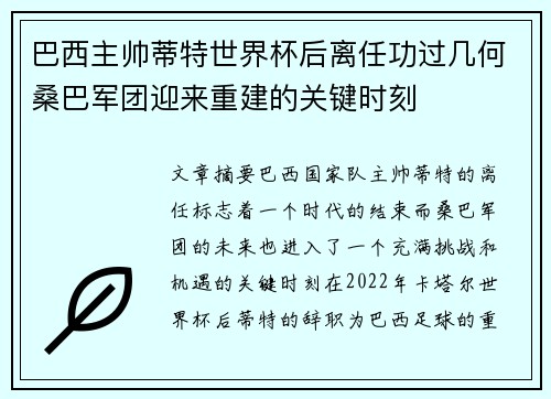 巴西主帅蒂特世界杯后离任功过几何桑巴军团迎来重建的关键时刻 巴西主帅蒂特世界杯后离任功过几何桑巴军团迎来重建的关键时刻