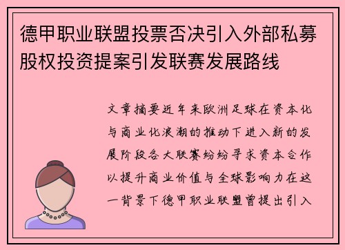 德甲职业联盟投票否决引入外部私募股权投资提案引发联赛发展路线 德甲职业联盟投票否决引入外部私募股权投资提案引发联赛发展路线