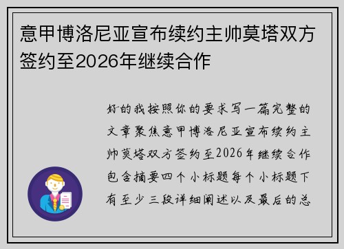 意甲博洛尼亚宣布续约主帅莫塔双方签约至2026年继续合作 意甲博洛尼亚宣布续约主帅莫塔双方签约至2026年继续合作