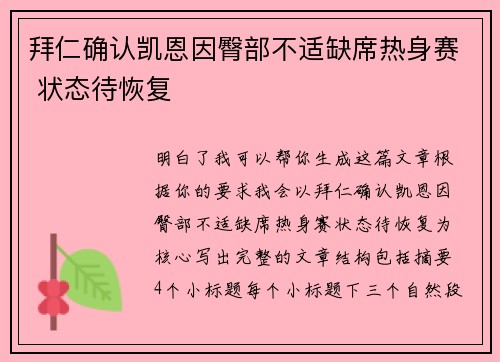 拜仁确认凯恩因臀部不适缺席热身赛 状态待恢复 拜仁确认凯恩因臀部不适缺席热身赛 状态待恢复