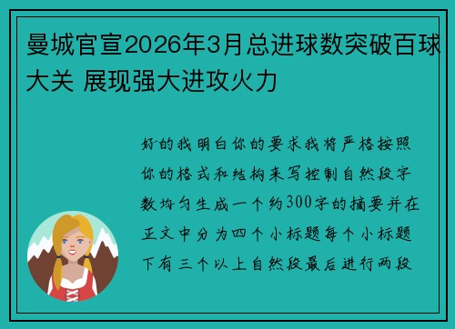 曼城官宣2026年3月总进球数突破百球大关 展现强大进攻火力 曼城官宣2026年3月总进球数突破百球大关 展现强大进攻火力