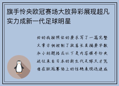 旗手怜央欧冠赛场大放异彩展现超凡实力成新一代足球明星 旗手怜央欧冠赛场大放异彩展现超凡实力成新一代足球明星