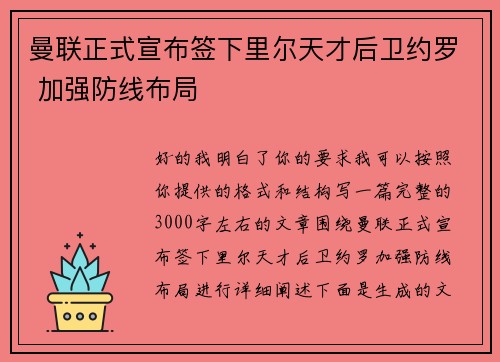 曼联正式宣布签下里尔天才后卫约罗 加强防线布局 曼联正式宣布签下里尔天才后卫约罗 加强防线布局