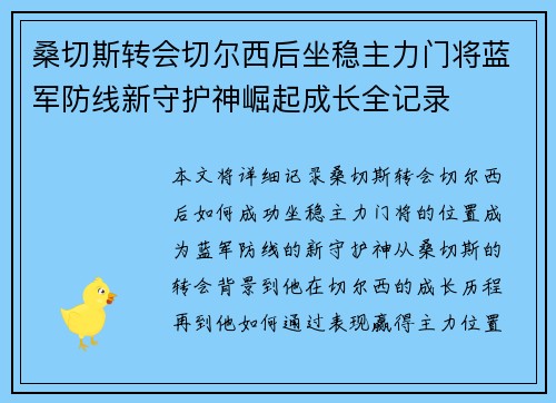 桑切斯转会切尔西后坐稳主力门将蓝军防线新守护神崛起成长全记录