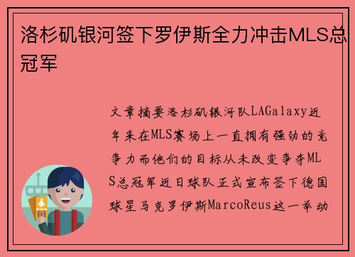 洛杉矶银河签下罗伊斯全力冲击MLS总冠军 洛杉矶银河签下罗伊斯全力冲击MLS总冠军