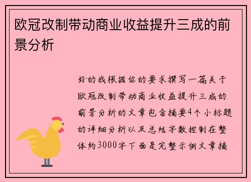 欧冠改制带动商业收益提升三成的前景分析 欧冠改制带动商业收益提升三成的前景分析