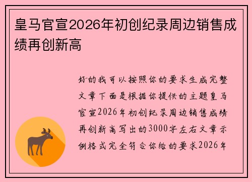 皇马官宣2026年初创纪录周边销售成绩再创新高 皇马官宣2026年初创纪录周边销售成绩再创新高
