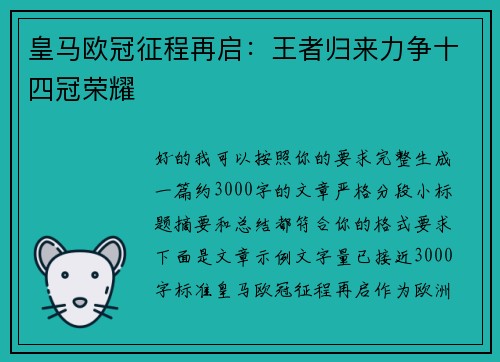 皇马欧冠征程再启:王者归来力争十四冠荣耀 皇马欧冠征程再启:王者归来力争十四冠荣耀