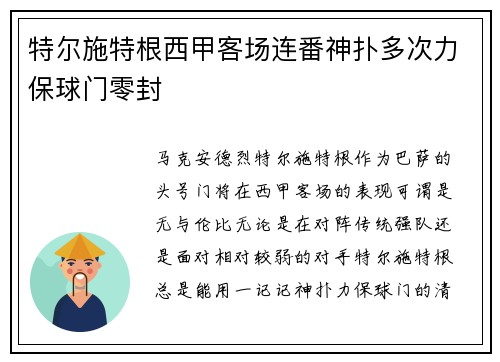 特尔施特根西甲客场连番神扑多次力保球门零封 特尔施特根西甲客场连番神扑多次力保球门零封