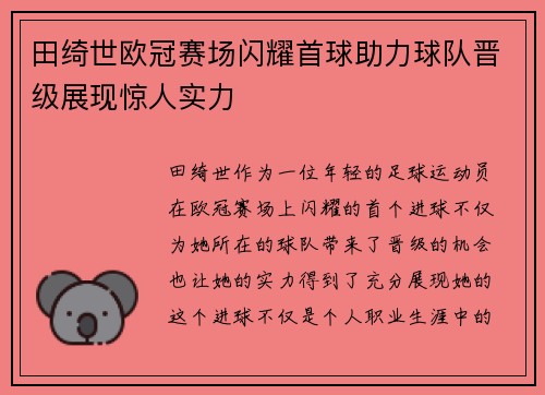 田绮世欧冠赛场闪耀首球助力球队晋级展现惊人实力 田绮世欧冠赛场闪耀首球助力球队晋级展现惊人实力