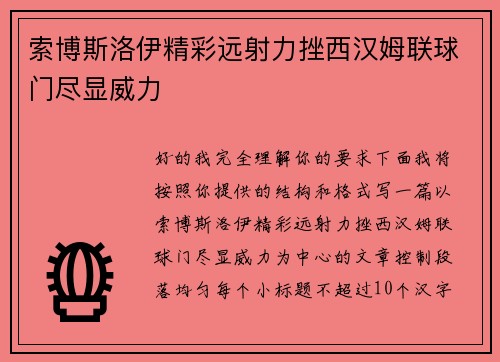 索博斯洛伊精彩远射力挫西汉姆联球门尽显威力 索博斯洛伊精彩远射力挫西汉姆联球门尽显威力