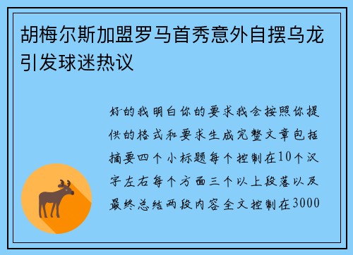 胡梅尔斯加盟罗马首秀意外自摆乌龙引发球迷热议 胡梅尔斯加盟罗马首秀意外自摆乌龙引发球迷热议