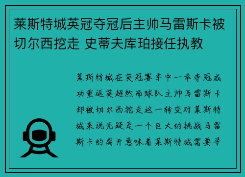 莱斯特城英冠夺冠后主帅马雷斯卡被切尔西挖走 史蒂夫库珀接任执教