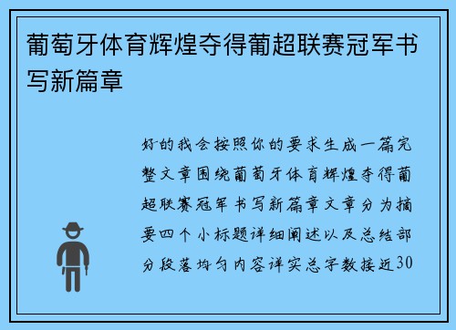 葡萄牙体育辉煌夺得葡超联赛冠军书写新篇章