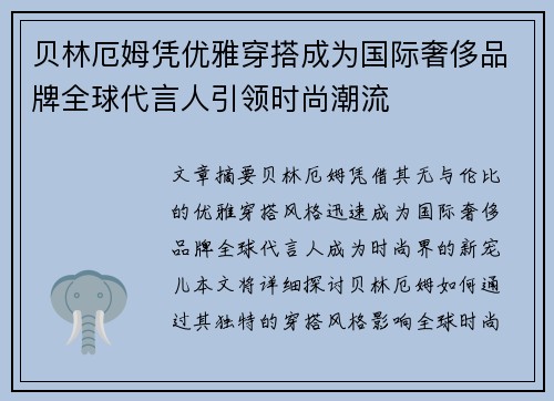 贝林厄姆凭优雅穿搭成为国际奢侈品牌全球代言人引领时尚潮流