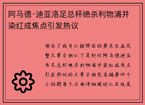 阿马德·迪亚洛足总杯绝杀利物浦并染红成焦点引发热议