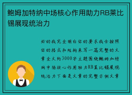鲍姆加特纳中场核心作用助力RB莱比锡展现统治力 鲍姆加特纳中场核心作用助力RB莱比锡展现统治力