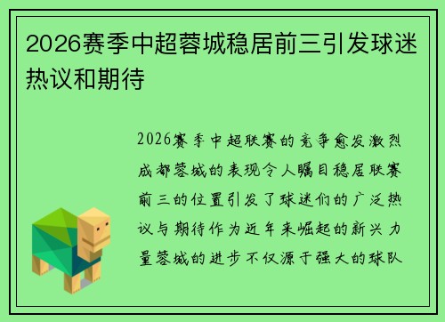 2026赛季中超蓉城稳居前三引发球迷热议和期待
