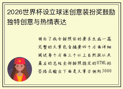 2026世界杯设立球迷创意装扮奖鼓励独特创意与热情表达 2026世界杯设立球迷创意装扮奖鼓励独特创意与热情表达
