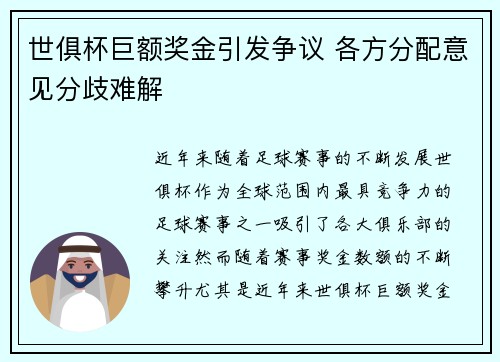 世俱杯巨额奖金引发争议 各方分配意见分歧难解
