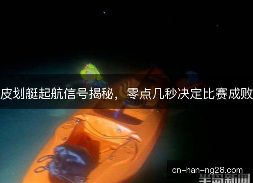 皮划艇起航信号揭秘,零点几秒决定比赛成败 皮划艇起航信号揭秘,零点几秒决定比赛成败