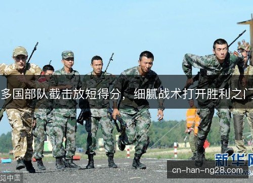 多国部队截击放短得分,细腻战术打开胜利之门 多国部队截击放短得分,细腻战术打开胜利之门