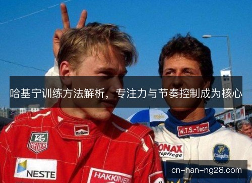 哈基宁训练方法解析，专注力与节奏控制成为核心